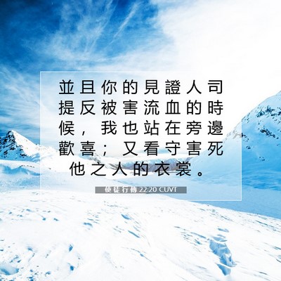 Picture 07 - 使 徒 行 傳 22:20 CUVT - 並 且 你 的 見 證 人 司 提 反 被 害 - Bible Verse Picture