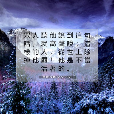 Picture 07 - 使 徒 行 傳 22:22 CUVT - 眾 人 聽 他 說 到 這 句 話 ， 就 高 - Bible Verse Picture
