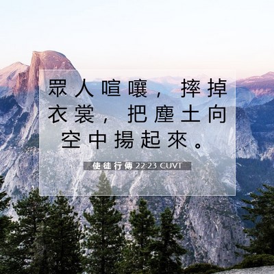 Picture 07 - 使 徒 行 傳 22:23 CUVT - 眾 人 喧 嚷 ， 摔 掉 衣 裳 ， 把 塵 - Bible Verse Picture