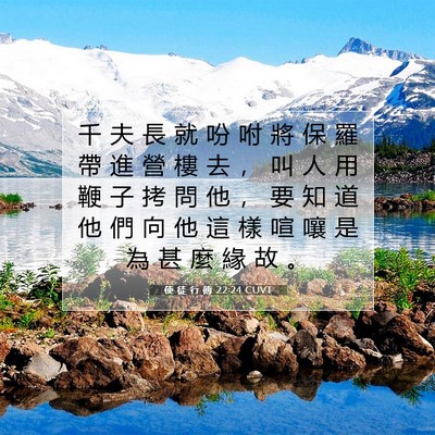 Picture 07 - 使 徒 行 傳 22:24 CUVT - 千 夫 長 就 吩 咐 將 保 羅 帶 進 營 - Bible Verse Picture
