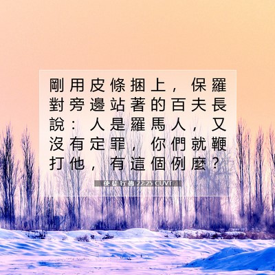 Picture 07 - 使 徒 行 傳 22:25 CUVT - 剛 用 皮 條 捆 上 ， 保 羅 對 旁 邊 - Bible Verse Picture