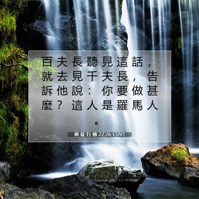 Picture 07 - 使 徒 行 傳 22:26 CUVT - 百 夫 長 聽 見 這 話 ， 就 去 見 千 - Bible Verse Picture