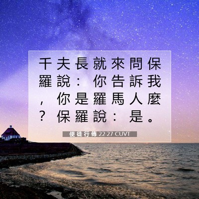 Picture 07 - 使 徒 行 傳 22:27 CUVT - 千 夫 長 就 來 問 保 羅 說 ： 你 告 - Bible Verse Picture