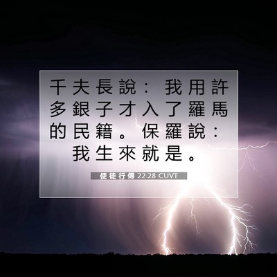 Picture 07 - 使 徒 行 傳 22:28 CUVT - 千 夫 長 說 ： 我 用 許 多 銀 子 才 - Bible Verse Picture