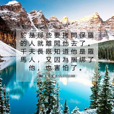 Picture 07 - 使 徒 行 傳 22:29 CUVT - 於 是 那 些 要 拷 問 保 羅 的 人 就 - Bible Verse Picture