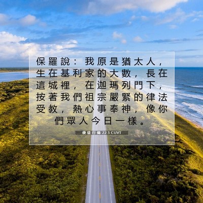 Picture 07 - 使 徒 行 傳 22:3 CUVT - 保 羅 說 ： 我 原 是 猶 太 人 ， 生 - Bible Verse Picture