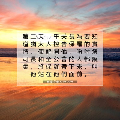 Picture 07 - 使 徒 行 傳 22:30 CUVT - 第 二 天 ， 千 夫 長 為 要 知 道 猶 - Bible Verse Picture