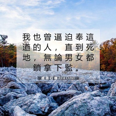 Picture 07 - 使 徒 行 傳 22:4 CUVT - 我 也 曾 逼 迫 奉 這 道 的 人 ， 直 - Bible Verse Picture