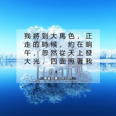 Picture 07 - 使 徒 行 傳 22:6 CUVT - 我 將 到 大 馬 色 ， 正 走 的 時 候 - Bible Verse Picture