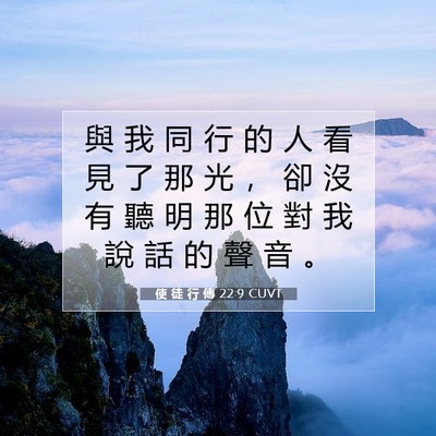 Picture 07 - 使 徒 行 傳 22:9 CUVT - 與 我 同 行 的 人 看 見 了 那 光 ， - Bible Verse Picture