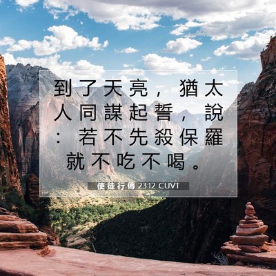 Picture 07 - 使 徒 行 傳 23:12 CUVT - 到 了 天 亮 ， 猶 太 人 同 謀 起 誓 - Bible Verse Picture