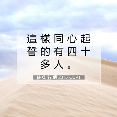 Picture 07 - 使 徒 行 傳 23:13 CUVT - 這 樣 同 心 起 誓 的 有 四 十 多 人 - Bible Verse Picture
