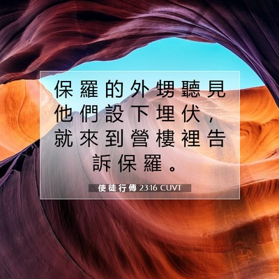 Picture 07 - 使 徒 行 傳 23:16 CUVT - 保 羅 的 外 甥 聽 見 他 們 設 下 埋 - Bible Verse Picture
