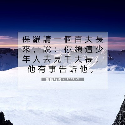 Picture 07 - 使 徒 行 傳 23:17 CUVT - 保 羅 請 一 個 百 夫 長 來 ， 說 ： - Bible Verse Picture