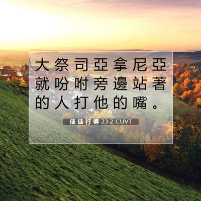 Picture 07 - 使 徒 行 傳 23:2 CUVT - 大 祭 司 亞 拿 尼 亞 就 吩 咐 旁 邊 - Bible Verse Picture