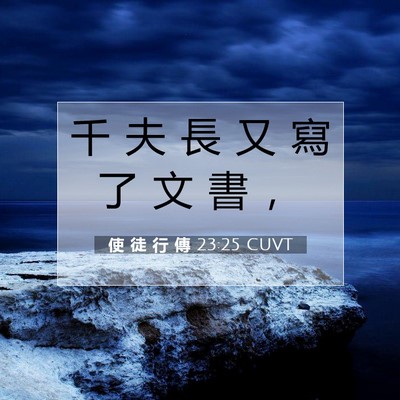 Picture 07 - 使 徒 行 傳 23:25 CUVT - 千 夫 長 又 寫 了 文 書 - Bible Verse Picture