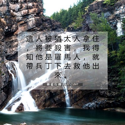 Picture 07 - 使 徒 行 傳 23:27 CUVT - 這 人 被 猶 太 人 拿 住 ， 將 要 殺 - Bible Verse Picture