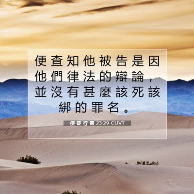 Picture 07 - 使 徒 行 傳 23:29 CUVT - 便 查 知 他 被 告 是 因 他 們 律 法 - Bible Verse Picture
