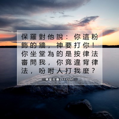 Picture 07 - 使 徒 行 傳 23:3 CUVT - 保 羅 對 他 說 ： 你 這 粉 飾 的 牆 - Bible Verse Picture