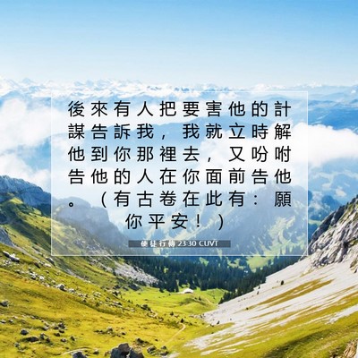Picture 07 - 使 徒 行 傳 23:30 CUVT - 後 來 有 人 把 要 害 他 的 計 謀 告 - Bible Verse Picture