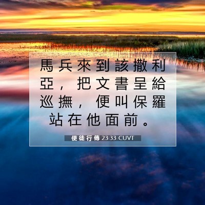 Picture 07 - 使 徒 行 傳 23:33 CUVT - 馬 兵 來 到 該 撒 利 亞 ， 把 文 書 - Bible Verse Picture