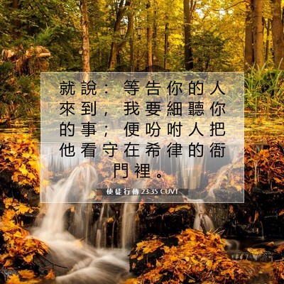 Picture 07 - 使 徒 行 傳 23:35 CUVT - 就 說 ： 等 告 你 的 人 來 到 ， 我 - Bible Verse Picture