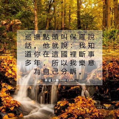Picture 07 - 使 徒 行 傳 24:10 CUVT - 巡 撫 點 頭 叫 保 羅 說 話 。 他 就 - Bible Verse Picture