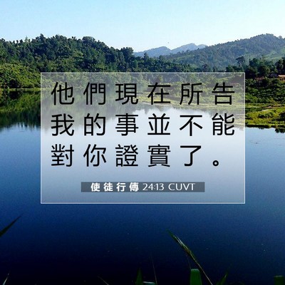Picture 07 - 使 徒 行 傳 24:13 CUVT - 他 們 現 在 所 告 我 的 事 並 不 能 - Bible Verse Picture