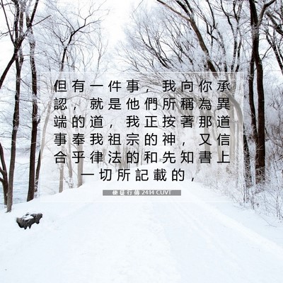Picture 07 - 使 徒 行 傳 24:14 CUVT - 但 有 一 件 事 ， 我 向 你 承 認 ， - Bible Verse Picture