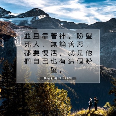 Picture 07 - 使 徒 行 傳 24:15 CUVT - 並 且 靠 著 神 ， 盼 望 死 人 ， 無 - Bible Verse Picture