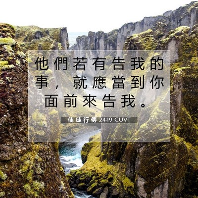 Picture 07 - 使 徒 行 傳 24:19 CUVT - 他 們 若 有 告 我 的 事 ， 就 應 當 - Bible Verse Picture