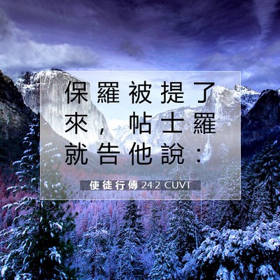 Picture 07 - 使 徒 行 傳 24:2 CUVT - 保 羅 被 提 了 來 ， 帖 士 羅 就 告 - Bible Verse Picture