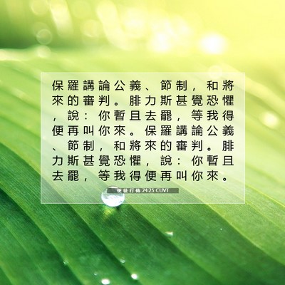 Picture 07 - 使 徒 行 傳 24:25 CUVT - 保 羅 講 論 公 義 、 節 制 ， 和 將 - Bible Verse Picture