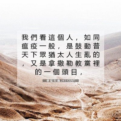 Picture 07 - 使 徒 行 傳 24:5 CUVT - 我 們 看 這 個 人 ， 如 同 瘟 疫 一 - Bible Verse Picture