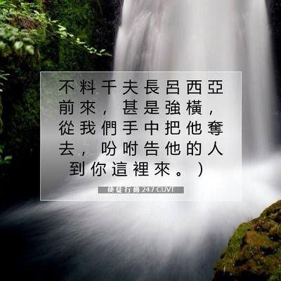 Picture 07 - 使 徒 行 傳 24:7 CUVT - 不 料 千 夫 長 呂 西 亞 前 來 ， 甚 - Bible Verse Picture