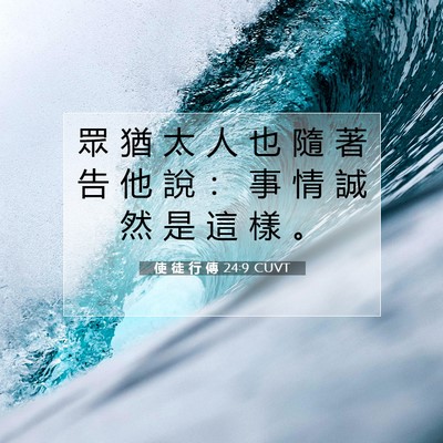 Picture 07 - 使 徒 行 傳 24:9 CUVT - 眾 猶 太 人 也 隨 著 告 他 說 ： 事 - Bible Verse Picture