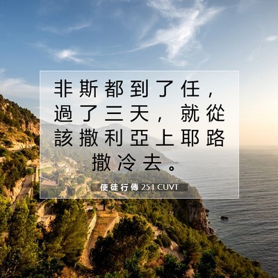 Picture 07 - 使 徒 行 傳 25:1 CUVT - 非 斯 都 到 了 任 ， 過 了 三 天 ， - Bible Verse Picture