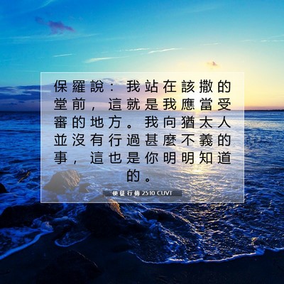 Picture 07 - 使 徒 行 傳 25:10 CUVT - 保 羅 說 ： 我 站 在 該 撒 的 堂 前 - Bible Verse Picture