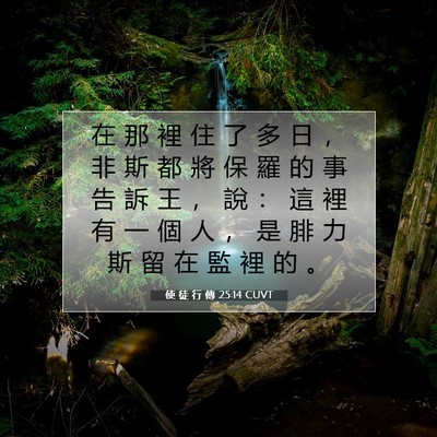 Picture 07 - 使 徒 行 傳 25:14 CUVT - 在 那 裡 住 了 多 日 ， 非 斯 都 將 - Bible Verse Picture