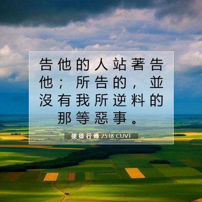 Picture 07 - 使 徒 行 傳 25:18 CUVT - 告 他 的 人 站 著 告 他 ； 所 告 的 - Bible Verse Picture