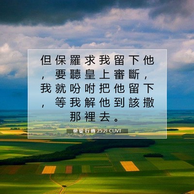 Picture 07 - 使 徒 行 傳 25:21 CUVT - 但 保 羅 求 我 留 下 他 ， 要 聽 皇 - Bible Verse Picture