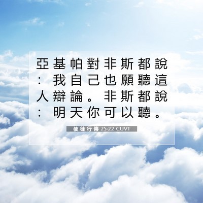 Picture 07 - 使 徒 行 傳 25:22 CUVT - 亞 基 帕 對 非 斯 都 說 ： 我 自 己 - Bible Verse Picture