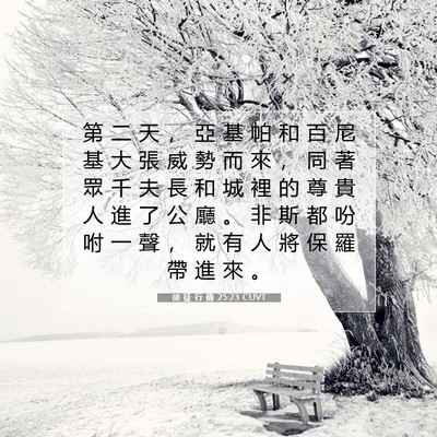 Picture 07 - 使 徒 行 傳 25:23 CUVT - 第 二 天 ， 亞 基 帕 和 百 尼 基 大 - Bible Verse Picture
