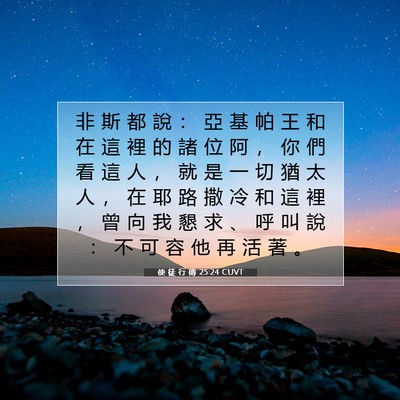 Picture 07 - 使 徒 行 傳 25:24 CUVT - 非 斯 都 說 ： 亞 基 帕 王 和 在 這 - Bible Verse Picture