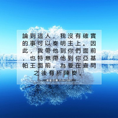 Picture 07 - 使 徒 行 傳 25:26 CUVT - 論 到 這 人 ， 我 沒 有 確 實 的 事 - Bible Verse Picture