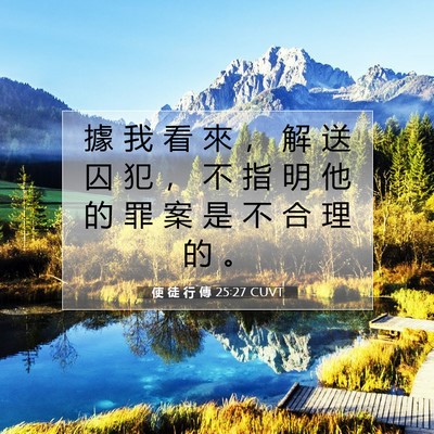 Picture 07 - 使 徒 行 傳 25:27 CUVT - 據 我 看 來 ， 解 送 囚 犯 ， 不 指 - Bible Verse Picture