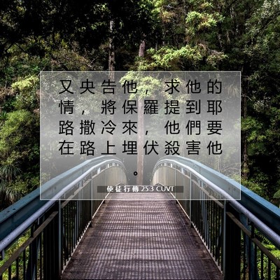 Picture 07 - 使 徒 行 傳 25:3 CUVT - 又 央 告 他 ， 求 他 的 情 ， 將 保 - Bible Verse Picture