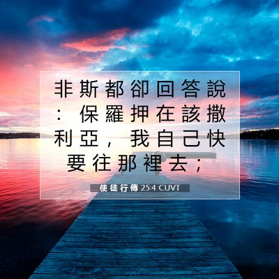 Picture 07 - 使 徒 行 傳 25:4 CUVT - 非 斯 都 卻 回 答 說 ： 保 羅 押 在 - Bible Verse Picture