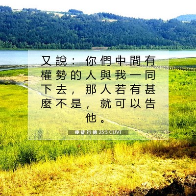 Picture 07 - 使 徒 行 傳 25:5 CUVT - 又 說 ： 你 們 中 間 有 權 勢 的 人 - Bible Verse Picture