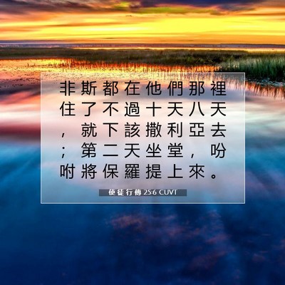 Picture 07 - 使 徒 行 傳 25:6 CUVT - 非 斯 都 在 他 們 那 裡 住 了 不 過 - Bible Verse Picture